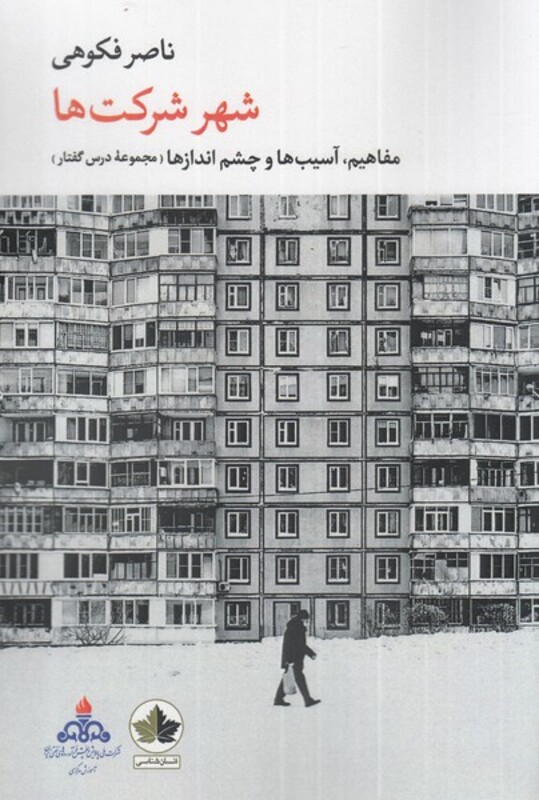 کتاب شهر شرکت ها