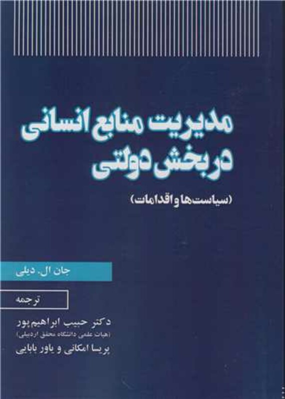 کتاب مدیریت منابع انسانی در بخش دولتی نشر نورعلم