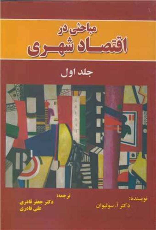کتاب مباحثی در اقتصاد شهری جلد 1 نشر نورعلم