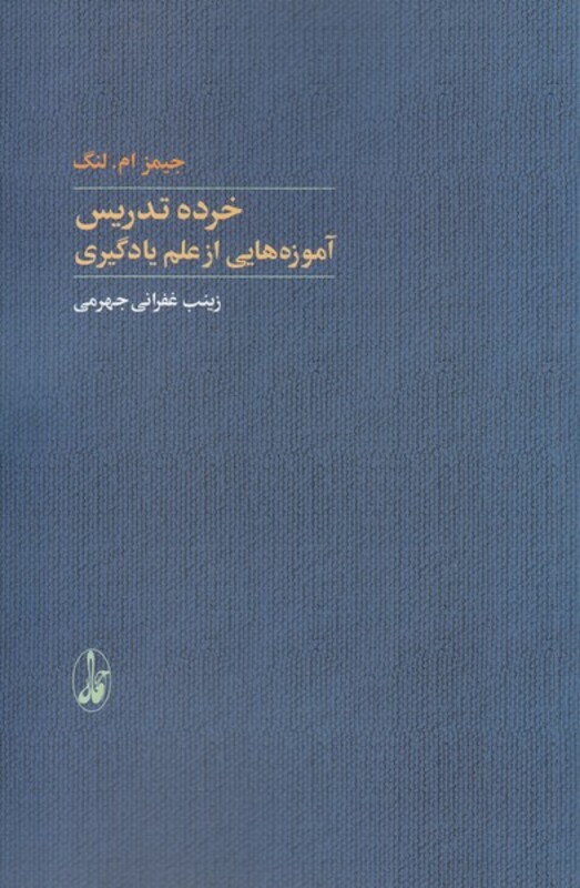 خرده تدریس آموزه هایی از علم یادگیری