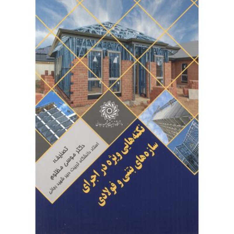 کتاب نکته هایی ویژه در اجرای سازه های بتنی و فولادی