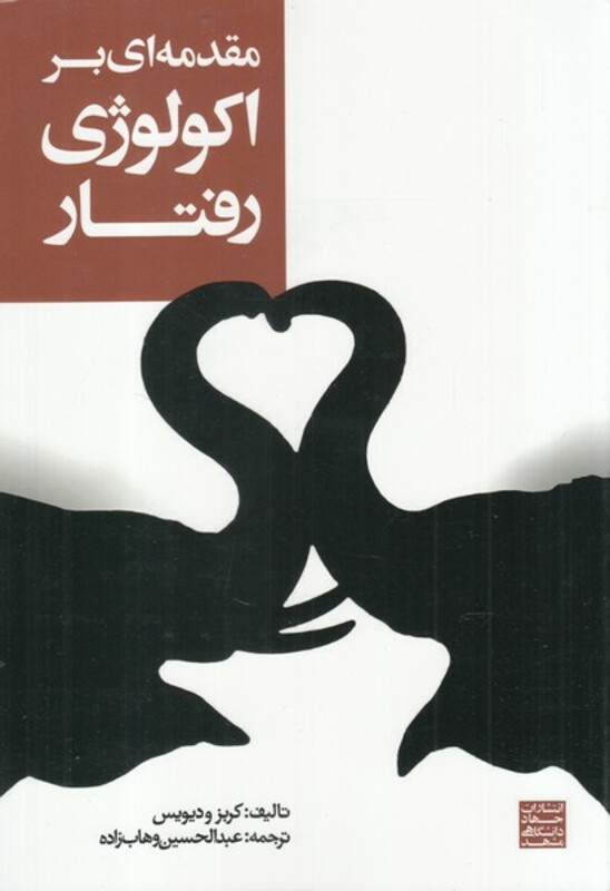 کتاب مقدمه ای بر اکولوژی رفتاری