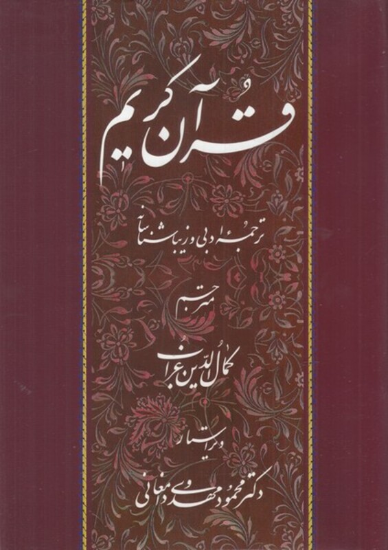کتاب قرآن کریم نشر جهاد دانشگاهی مشهد