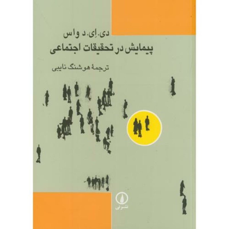 پیمایش در تحقیقات اجتماعی