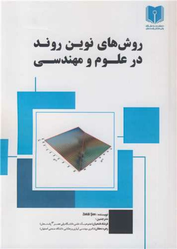 کتاب روش های نوین روند در علوم و مهندسی