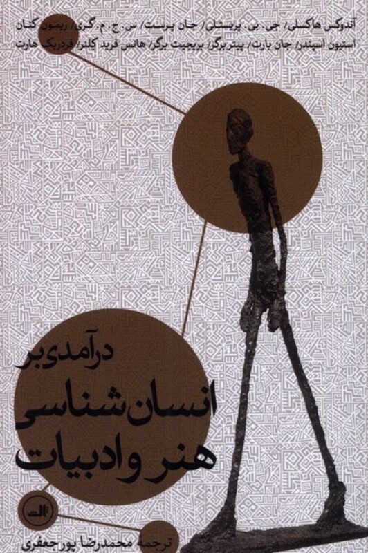 درآمدی بر انسان شناسی هنر و ادبیات