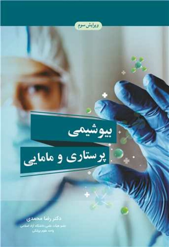 کتاب بیوشیمی پرستاری و مامایی