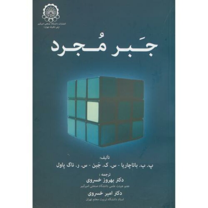 کتاب جبر مجرد نشر دانشگاه صنعتی امیرکبیر