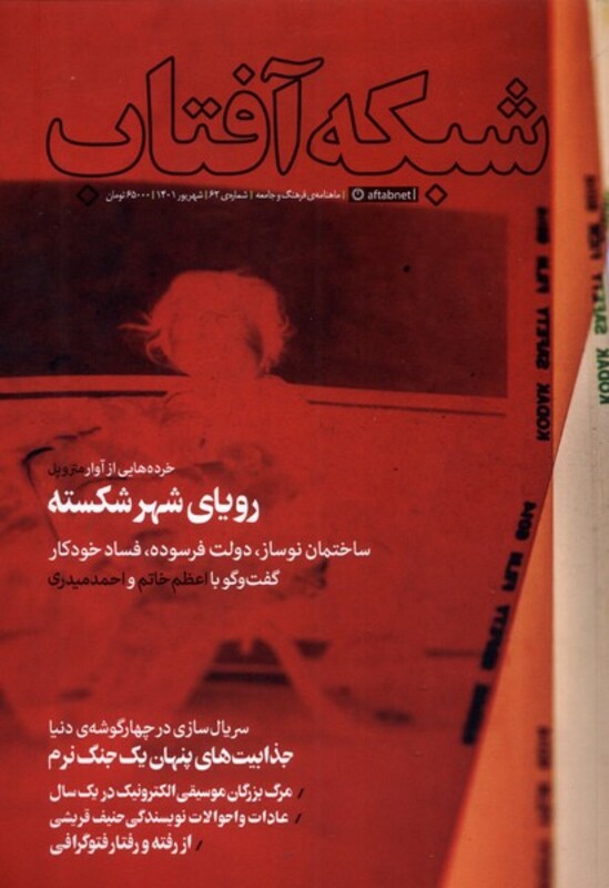 مجله فرهنگ و جامعه 62 شبکه آفتاب