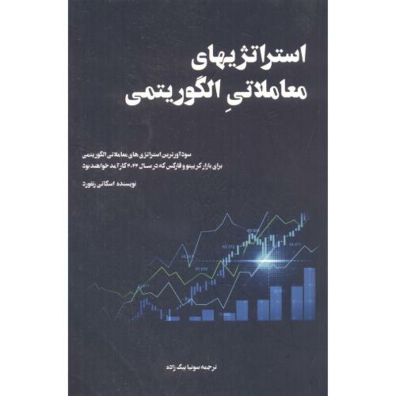 استراتژیهای معاملاتی الگوریتمی