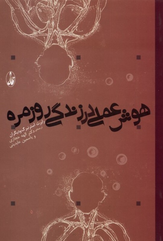 کتاب هوش علمی در زندگی روزمره