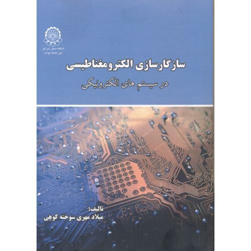 کتاب سازگارسازی الکترومغناطیسی