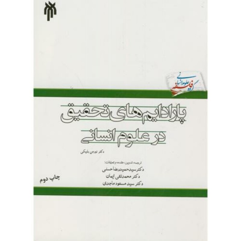کتاب پارادایم های تحقیق در علوم انسانی
