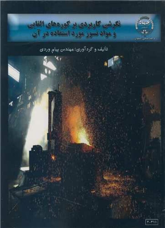 کتاب نگرشی کاربردی بر کوره های القایی