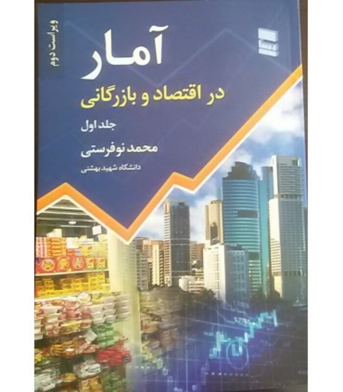 کتاب آمار در اقتصاد و بازرگانی 1