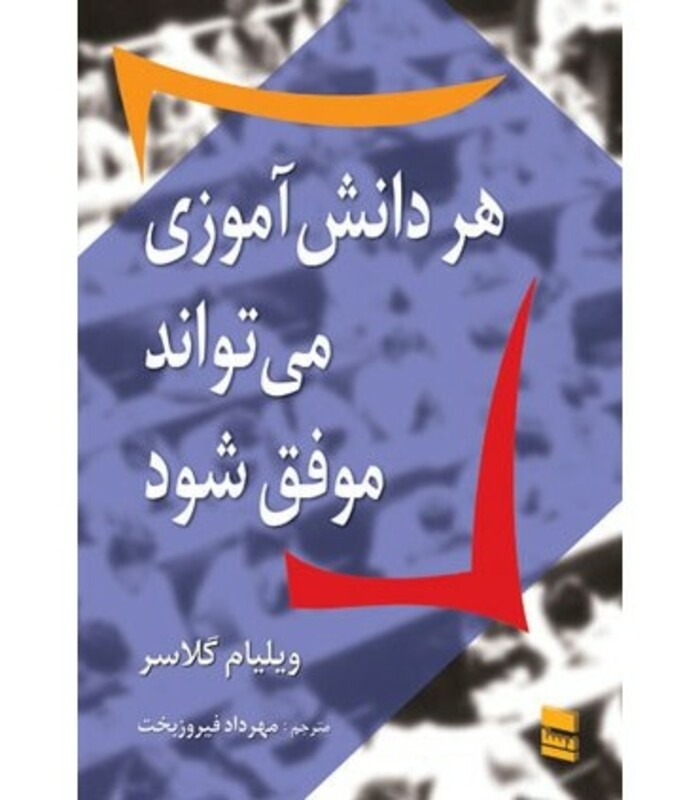 کتاب هر دانش آموزی می تواند موفق شود نشر رسا