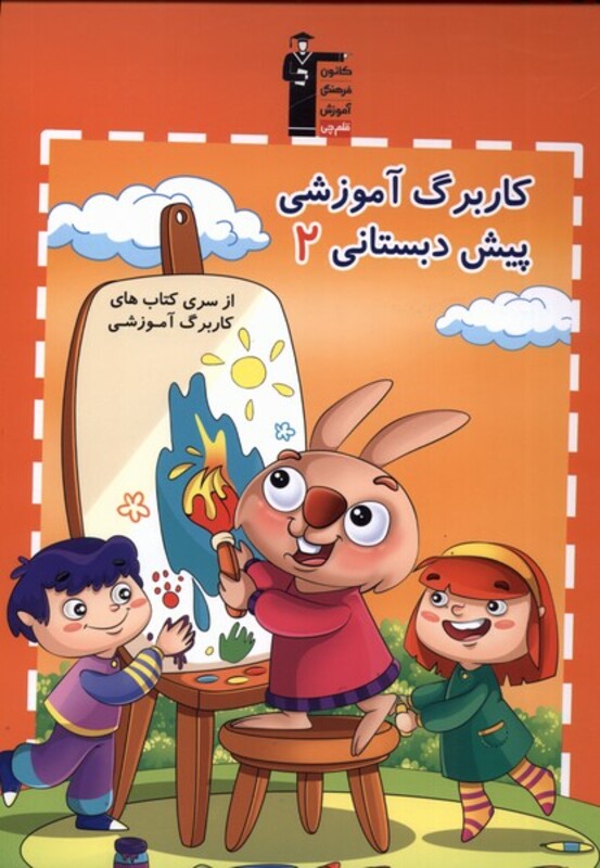 کتاب کار برگ آموزشی 2 پیش دبستان نشر قلم چی