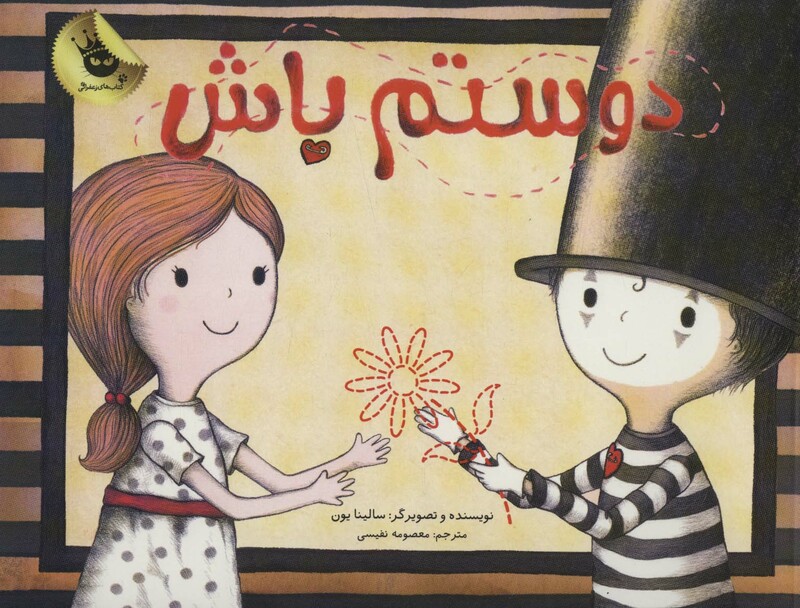 کتاب دوستم باش نشر زعفران