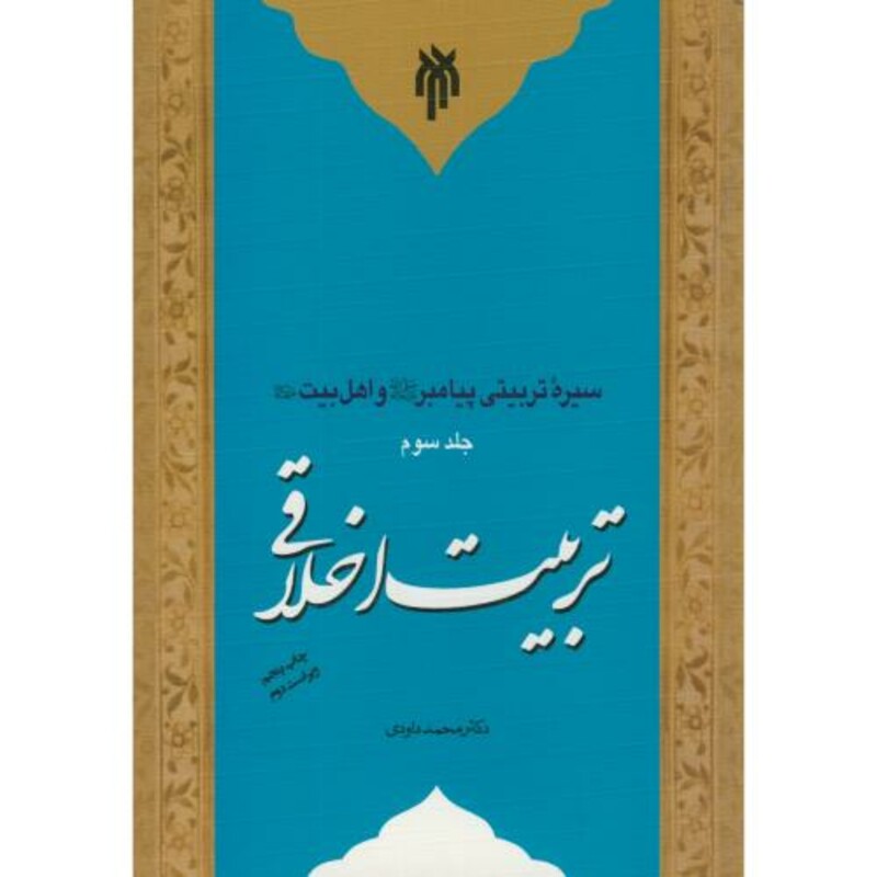 کتاب سیره تربیتی پیامبر و اهل بیت ج3 تربیت اخلاقی