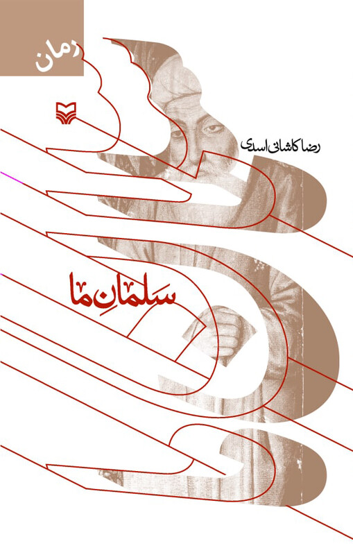 کتاب سلمان ما