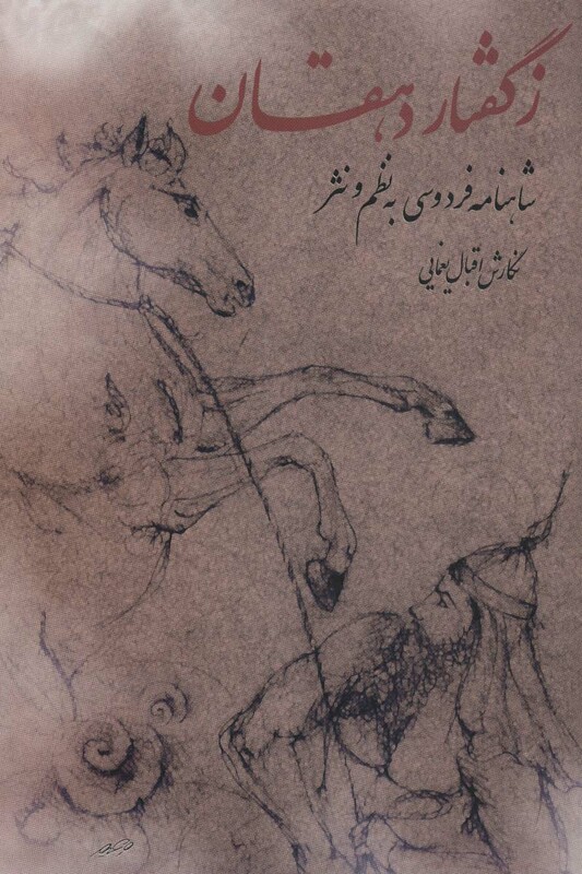 کتاب ز گفتار دهقان شاهنامه فردوسی به نظم و نثر