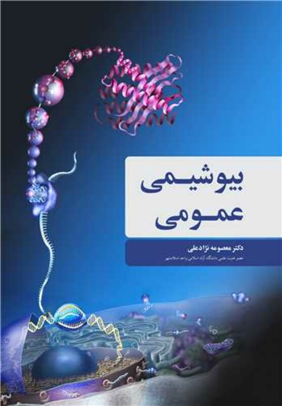 بیوشیمی عمومی نشر آییژ
