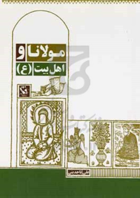 کتاب مولانا و اهل بیت