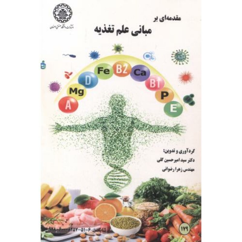 کتاب مقدمه ای بر مبانی علم تغذیه