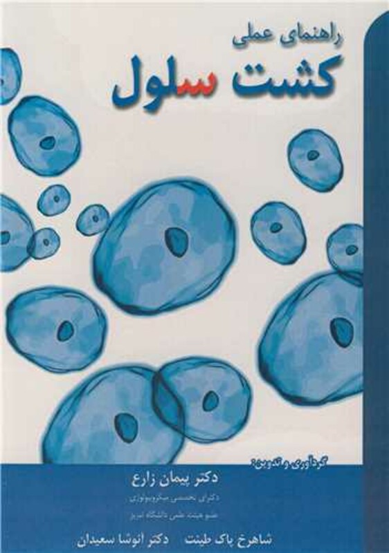 کتاب راهنمای عملی کشت سلول