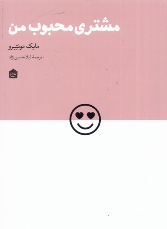 کتاب مشتری محبوب من