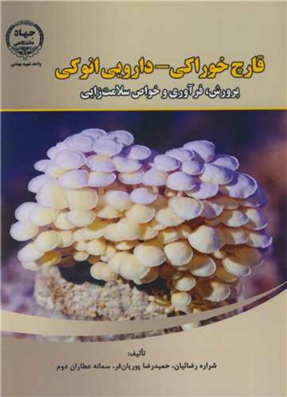 کتاب قارچ خوراکی - دارویی انوکی پرورش فرآوری و خواص سلامت زایی