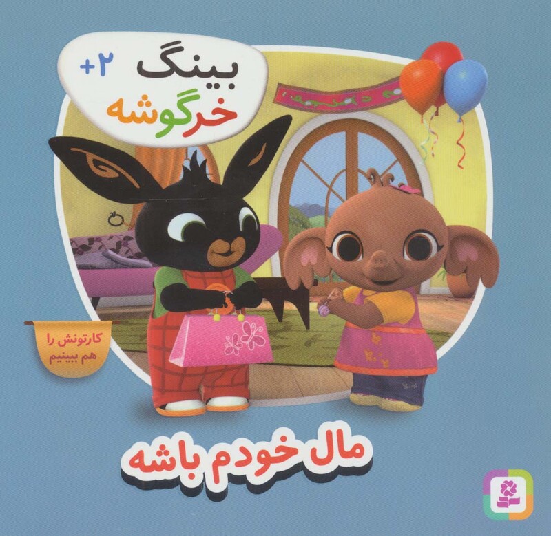 مال خودم باش