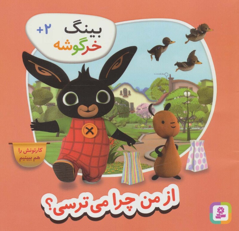 از من چرا می ترسی