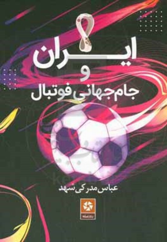 کتاب ایران و جام جهانی فوتبال