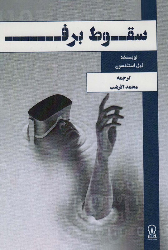 کتاب سقوط برف