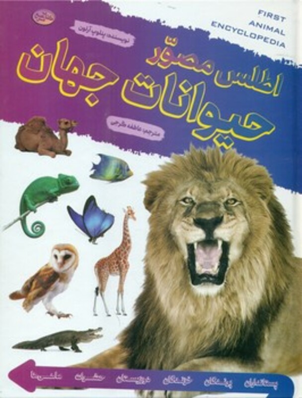 کتاب اطلس مصور حیوانات جهان