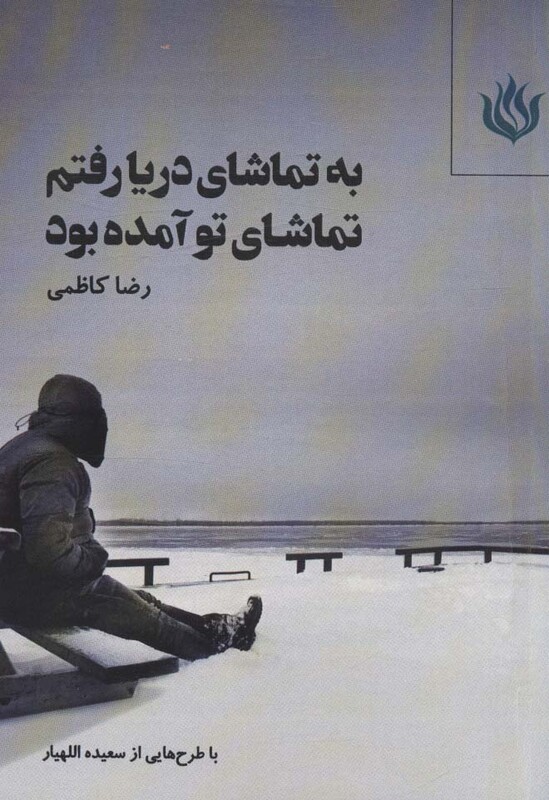 کتاب به تماشای دریا رفتم تماشای تو آمده بود