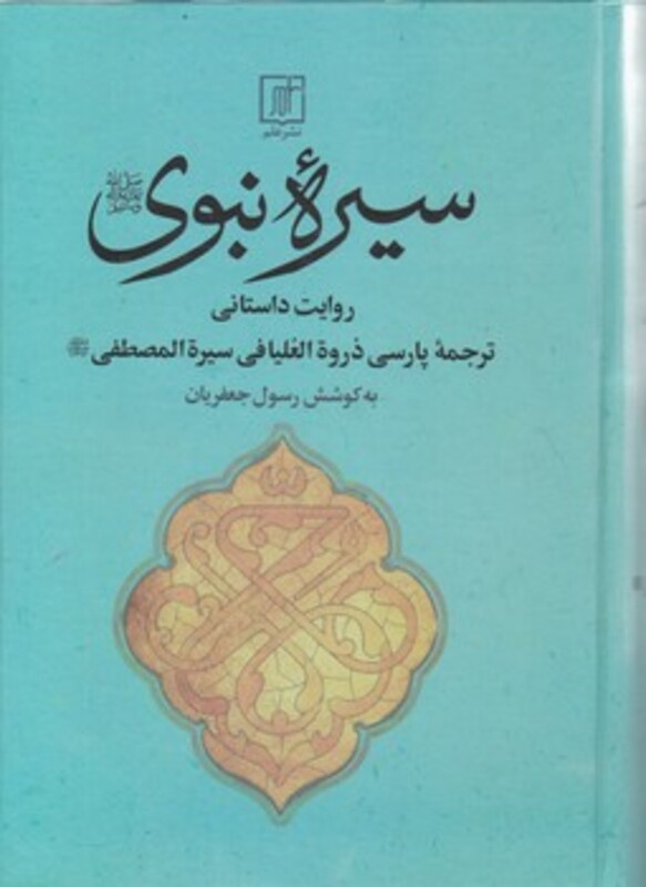 کتاب سیره نبوی