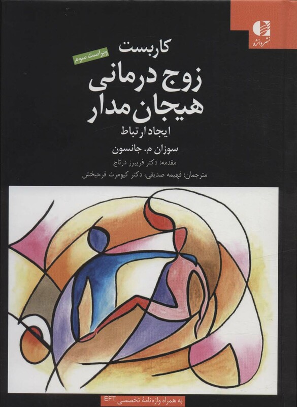 کاربست زوج درمانی هیجان مدار