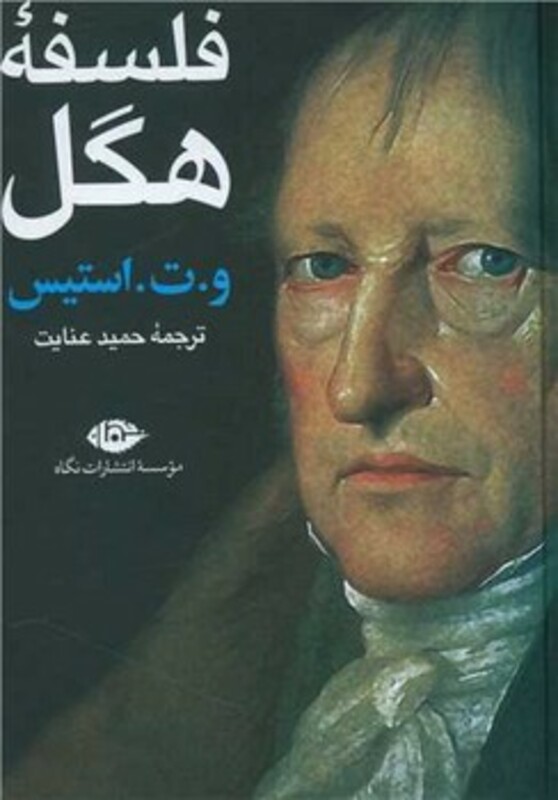 فلسفه هگل نشر نگاه