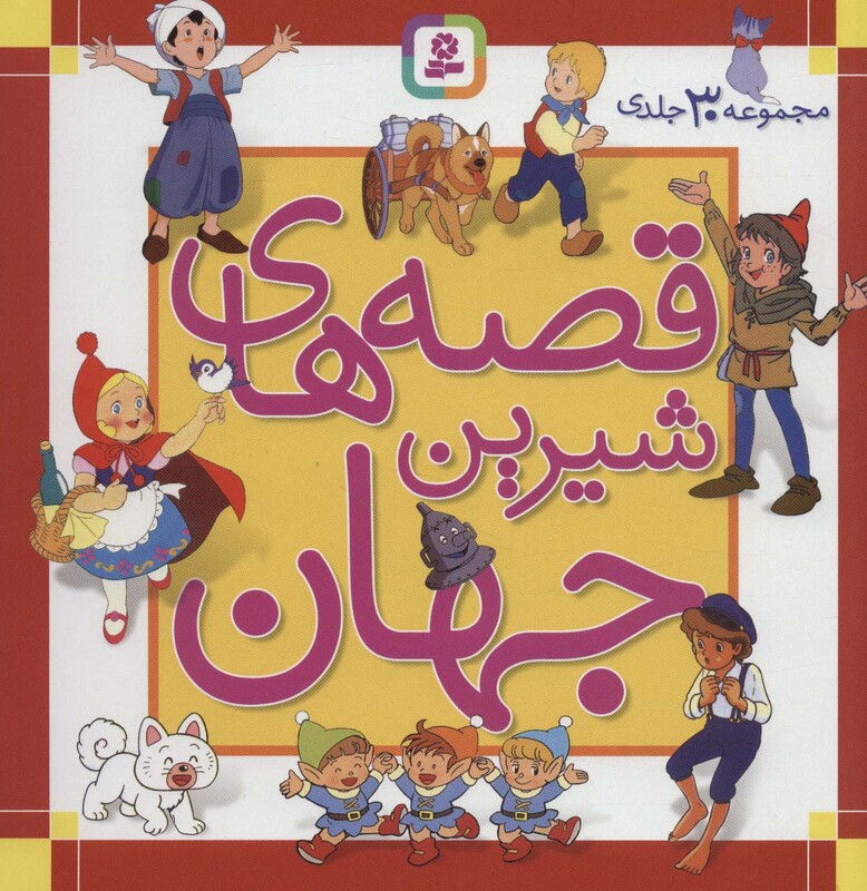 مجموعه قصه های شیرین جهان 30 جلدی