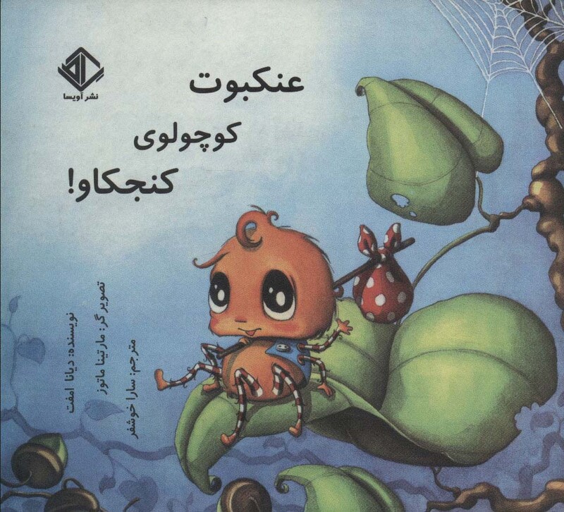 کتاب عنکبوت کوچولوی کنجکاو