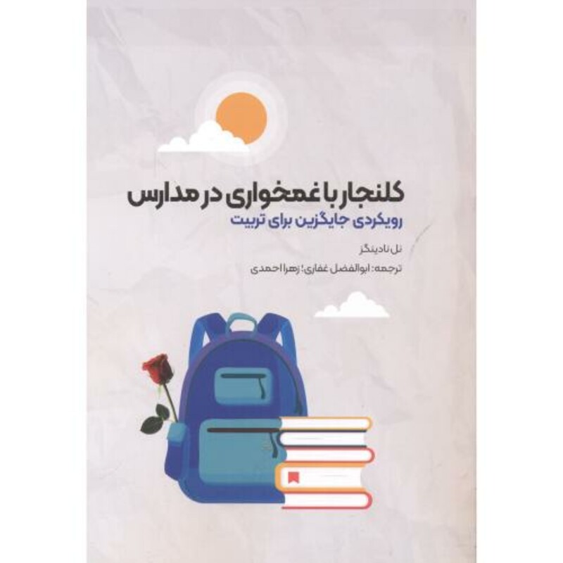 کتاب کلنجار باغمخواری در مدارس