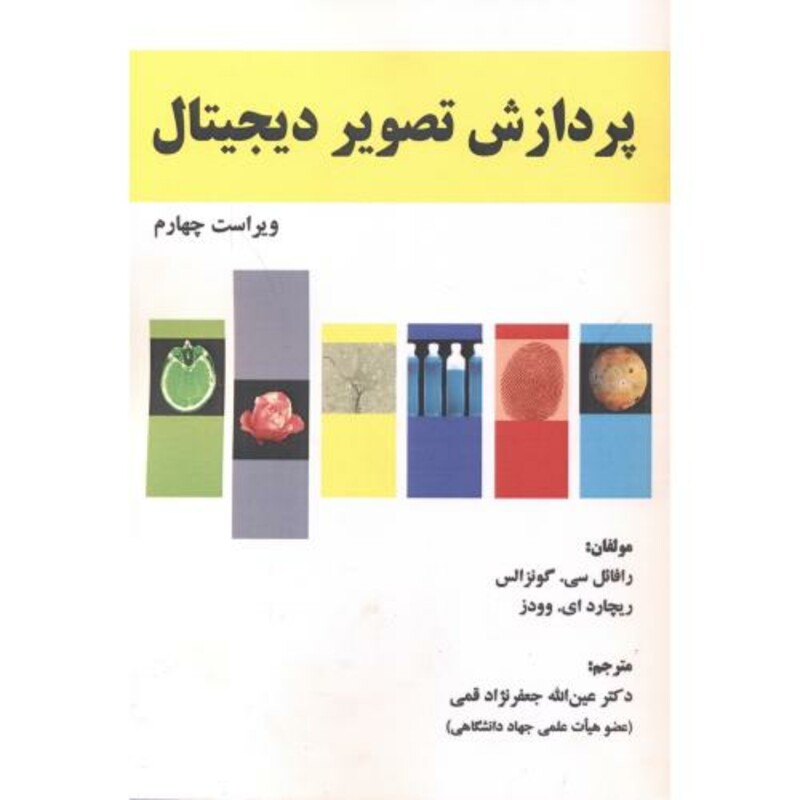 کتاب پردازش تصویر دیجیتال ویراست 4