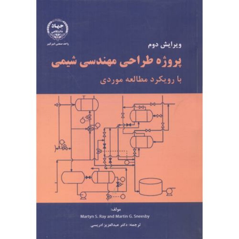 کتاب پروژه طراحی مهندسی شیمی