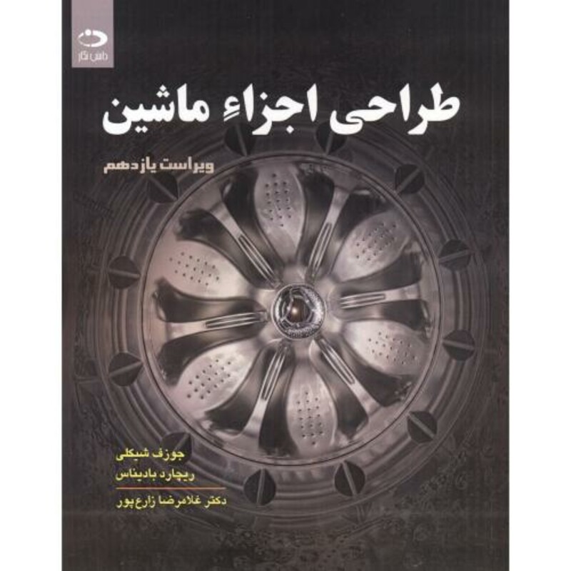 کتاب طراحی اجزاء ماشین نشر دانش نگار