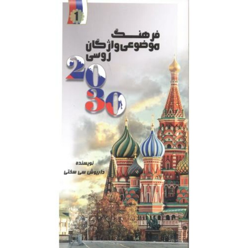2030 فرهنگ موضوعی واژگان روسی