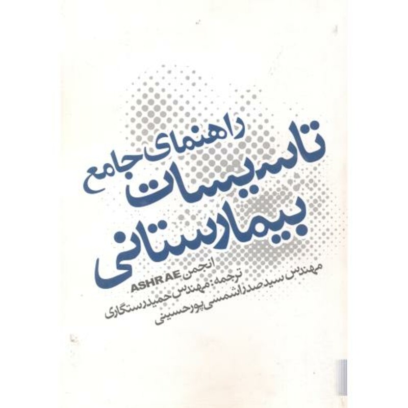 کتاب راهنمای جامع تاسیسات بیمارستانی