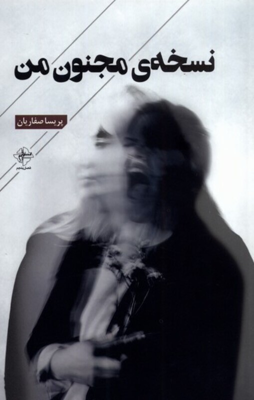 کتاب نسخه مجنون من