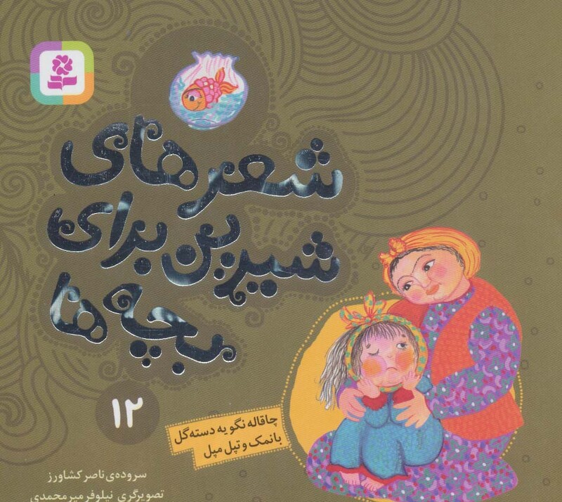 شعرهای شیرین برای بچه ها 12